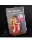 "МЕГАБУКИ" "Что делать если мой парень меня бросил", блокнот