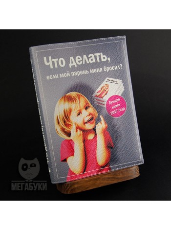 "МЕГАБУКИ" "Что делать если мой парень меня бросил", блокнот