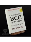 "МЕГАБУКИ" "О чем думают девушки", блокнот