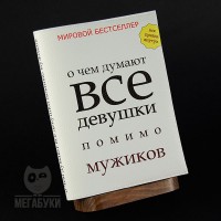 "МЕГАБУКИ" "О чем думают девушки", блокнот