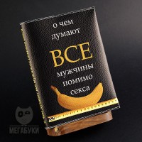 "МЕГАБУКИ" "О чем думают мужики", блокнот