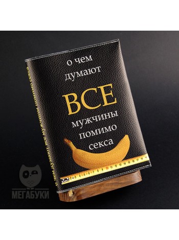 "МЕГАБУКИ" "О чем думают мужики", блокнот