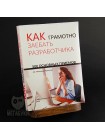 "МЕГАБУКИ" "Как за**бать разработчика", блокнот