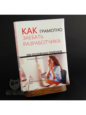 "МЕГАБУКИ" "Как за**бать разработчика", блокнот