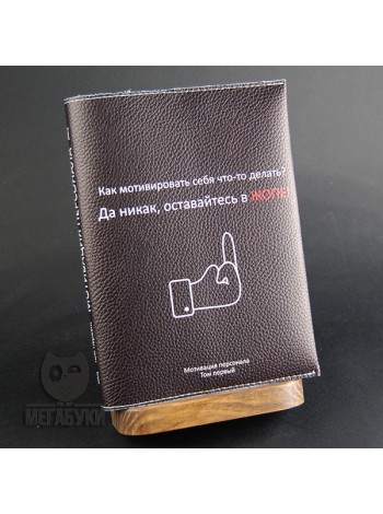 "МЕГАБУКИ" "Мотивация персонала", блокнот
