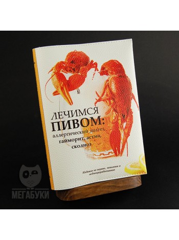"МЕГАБУКИ" "Лечимся пивом", блокнот
