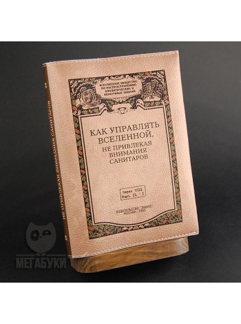 "МЕГАБУКИ" "Как управлять вселенной", блокнот