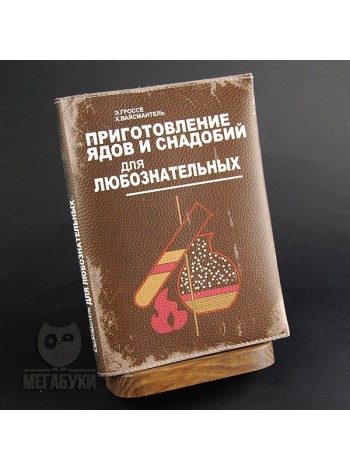 "МЕГАБУКИ" "Яды и снадобья", блокнот