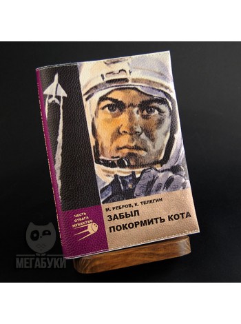 "МЕГАБУКИ" "Покормить кота", блокнот